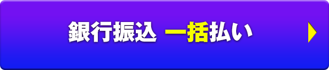 銀振り一括払い